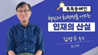 혁신의 최전선을 이끄는 인재의 산실! 포스텍 김성근 총장│톡톡 동해인 240914 방송