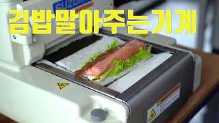 편리한김밥기계 김밥창업필수품 알아서척척 김밥말아주는기계