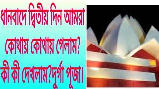 ধানবাদে দ্বিতীয় দিন কোথায় কোথায় গেলাম? কী কী দেখলাম?