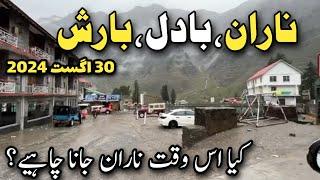 Naran live | keya is waqt Naran Jana Chey | Naran weather today | #naranlatestupdate | ناران کا موسم