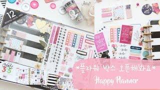 신상 다이어리 함께 오픈해봐요  Happy Planner