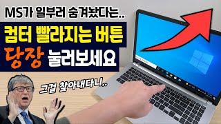 지금 당장 「컴터 빨라지는 버튼」 눌러 보세요!! MS가 일부러 숨겨놨네요...