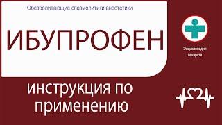 ИБУПРОФЕН. Инструкция по применению. Таблетки