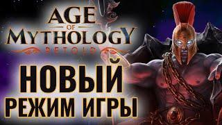 СТРАТЕГИЯ + РОГАЛИК: Новый Режим игры Arena of Gods в Age of Mythology: Retold