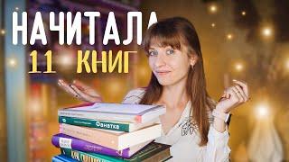 НАЧИТАЛА 11 книг  НЕЙМОВІРНІ відкриття і закинуті серії | Anna Book Diary