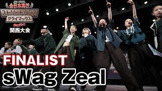 "sWag Zeal" FINALIST｜全日本高校ストリートダンスクライマックス2024関西予選大会1