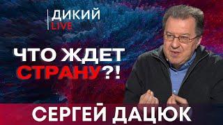 Страсти по отмене военного положения. Сергей Дацюк. Дикий LIVE.