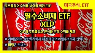 [미국ETF] 필수소비재 ETF XLP (Ft. P&G, 월마트, 펩시, 코카콜라, 몬델리즈, 필립모리스, 알트리아, 코스트코, 콜게이트, 에스티로더 등)