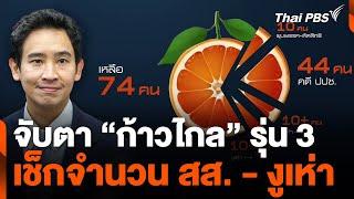 จับตา "ก้าวไกล" รุ่น 3 เช็กจำนวน สส. - งูเห่า | ข่าวค่ำ | 7 ส.ค. 67