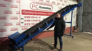 Желобчатый наклонный конвейер в наличии всегда!