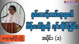 " နှစ်ဆယ့်တစ်ရာစု၏ စိတ်ခေါ်မှုကို ရင်ဆိုင်ခြင်း " - ဆရာချစ်ဦးညို (စာပေဟောပြောပွဲ)