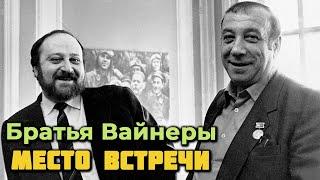 Аркадий и Георгий Вайнеры. "Место встречи изменить нельзя". История создания