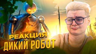 ЛУЧШИЙ МУЛЬТФИЛЬМ ! Дикий робот - РЕАКЦИЯ НА МУЛЬТФИЛЬМ