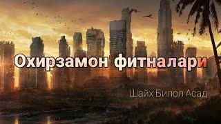 #Iymon #Saodati #Охирзамон фитналари | Огоҳ бўлинг!