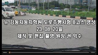 뉴강동자동차학원 도로주행시험 B코스 동영상 입니다.  23.08.20일 업데이트 좋아요. 구독부탁드립니다.