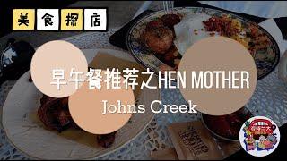 【美食探店】早午餐推荐之Hen Mother Cookhouse Johns Creek