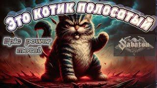 Sabaton спел "Котик полосатый"