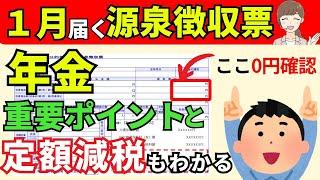 【超重要】1月届く公的年金等の源泉徴収票の見方。定額減税と令和７年追加の不足給付を知ろう！ 3つの重要なチェックポイントも解説