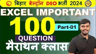 EXCEL VVI Question || Important 100 Question Part -1 || इस से बहार excel का Question नहीं आएगा  ||