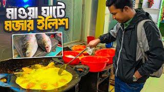 মাওয়া ঘাটের ইলিশ পদ্মা নদীর নাকি সাগরের? || Mawa Hilsa