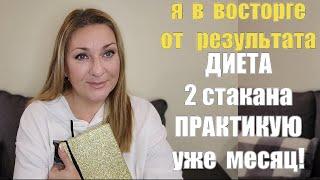 Правило 2-х Стаканов !! МОЖНО ЕСТЬ ВСЁ - ВЕС ТАЕТ НА ГЛАЗАХ !! В чём Секрет ?