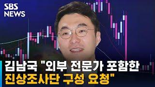 김남국 "외부 전문가 포함 진상조사단 구성 요청" / SBS