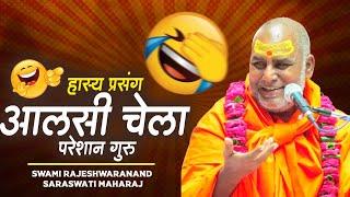 हास्य प्रसंग - आलसी चेला परेशान गुरु || Swami Rajeshwranand Ji Maharaj || Hasya Katha