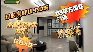 畔山中心城全新裝修3房2衛送全屋家私家電，拎包入住！119方 11X萬 ​南北對流 中層 獨家出售#中山樓盤 #中山三鄉 #中山別墅 #中山新盤 #雅居樂 #二手房 #二手房