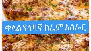 በጣም ቀለል የ ላዛኛ ክሬም አሰራር  #healthy #easy #fast #bechamel #ቀላል #ፈጣን#ZeHabeshawit #Habesha#Ethiopia