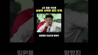 삼성이 시작한 미친 도박