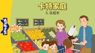 The Carter Family 5: The Grocery Store (卡特家庭 5: 在超市) | Family | Chinese | By Little Fox