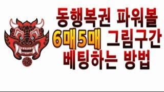 동행복권 파워볼 6매5매 그림구간베팅법 실시간1차 순수익200만 2차연속진행중의 사본