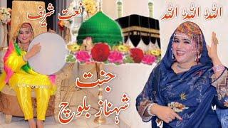 Subhan Allah Maa Ajmalaka | Jannat | New Naat 2025 || Shehnaz Baloch Official