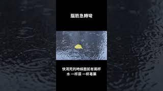 快渴死連尿都喝嗎？？#笑話 #故事
