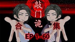 治愈系动画来了！一口气看完《敲门诡》1-60集，看到治愈【吃橙子不吐程子皮】