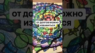 Как избавиться от долгов ( подробнее в описании) #кредиты #долги #законы денег