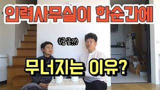 641. 이러다 인력사무실 다 망한다? #인력사무소 #창업 #일가자 #직업소개 #상가철거 #원상복구 #철거견적 #construction