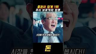 증권사 업계 1위 주식 브로커 하루 #돈