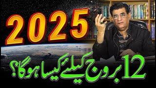 2025 According To Your Zodiac Sign | 2025 کا سال 12 بروج کے لئے کیسا رہے گا | Humayun Mehboob