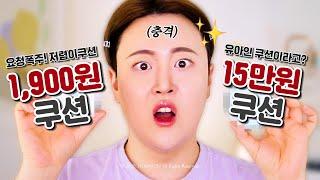 1,900 won vs 150,000 won Can '1,900 won' cushion compact win over 'high-end cushion compact'..?