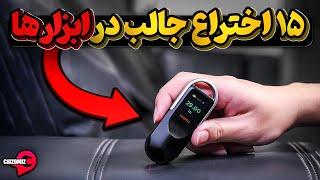 با 15 اختراع جدید در ابزارها آشنا شویم