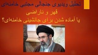 تحلیل ویدیوی جنجالی مجتبی خامنه‌ای