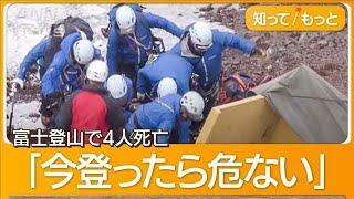 富士登山で4人死亡　行動は共にせず　「今登ったら危ない」専門家が語るリスクとは【もっと知りたい！】【グッド！モーニング】(2024年6月27日)