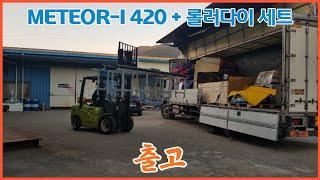 점핑소 절단기 METEOR-I 420 + 롤러다이 세트 상품 출고 영상