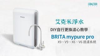 艾克米淨水 - BRITA mypure pro X9、V9、X6、V6 過濾系統：更換濾心、指示燈設定教學