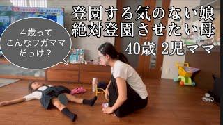 【vlog】登園する気のない4才娘と格闘する朝癇癪いつ終わるんや？