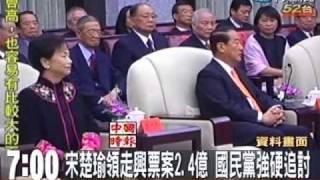 宋楚瑜領走興票案2.4億 國民黨強硬追討