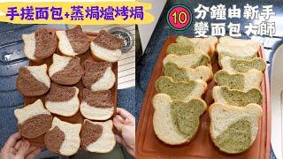 蒸焗爐麵包 手搓麵包教學 10分鐘由新手變成麵包大師 熊仔麵包 貓貓麵包｜手搓麵包食譜｜Hand-Kneaded Bread Tutorial | 里想煮意 Leisure Cooking