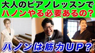 大人ピアノ初心者のレッスンに「ハノン」の練習は必須なのか？