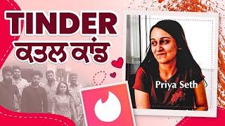 TINDER ਵਾਲੀ PRIYA SETH || TINDER ਕਤਲ ਕਾਂਡ